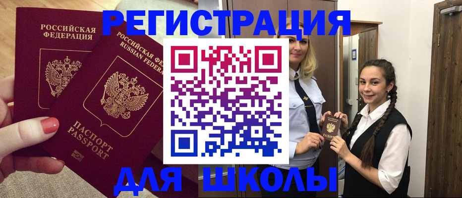 прописка для школы в Строителе